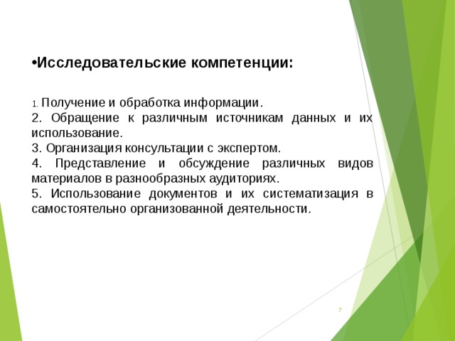 Исследовательские компетенции:  1. Получение и обработка информации. 2. Обращение к различным источникам данных и их использование. 3. Организация консультации с экспертом. 4. Представление и обсуждение различных видов материалов в разнообразных аудиториях. 5. Использование документов и их систематизация в самостоятельно организованной деятельности.  