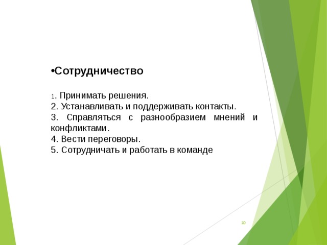 Сотрудничество 1 . Принимать решения. 2. Устанавливать и поддерживать контакты. 3. Справляться с разнообразием мнений и конфликтами. 4. Вести переговоры. 5. Сотрудничать и работать в команде  