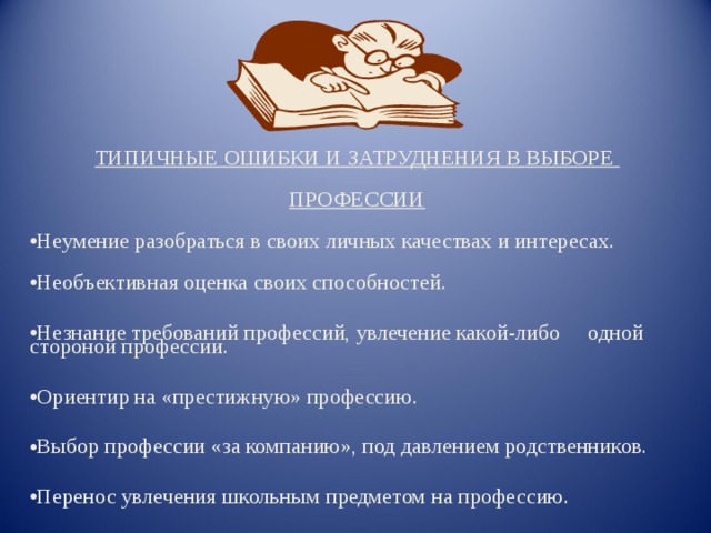 ТИПИЧНЫЕ ОШИБКИ И ЗАТРУДНЕНИЯ В ВЫБОРЕ  ПРОФЕССИИ