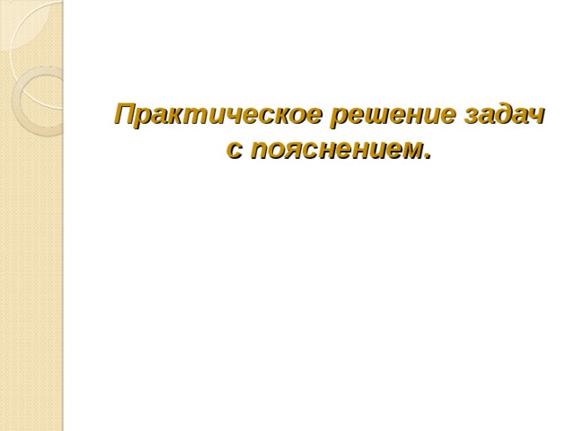 Практическое решение задач с пояснением. 