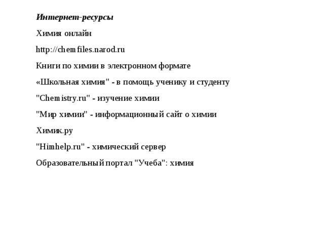 Интернет-ресурсы Химия онлайн http://chemfiles.narod.ru Книги по химии в электронном формате «Школьная химия