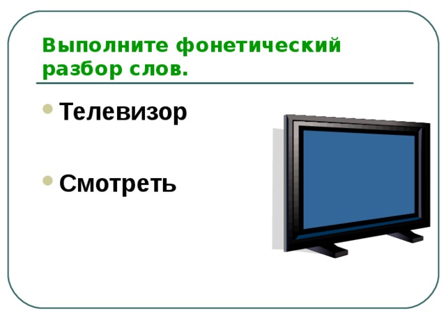 Выполните фонетический разбор слов. Телевизор  Смотреть 