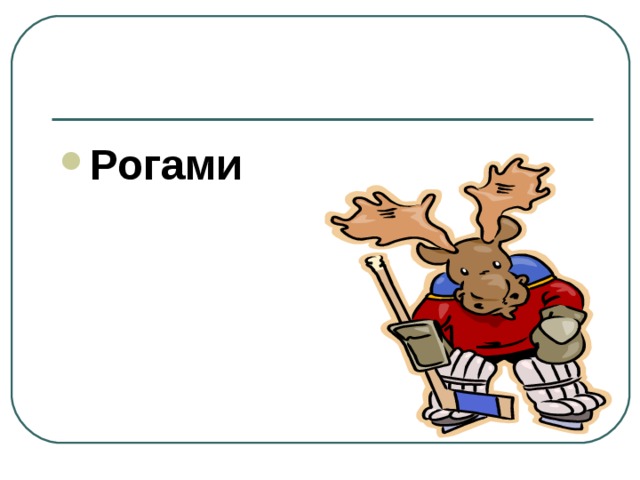 Рогами 