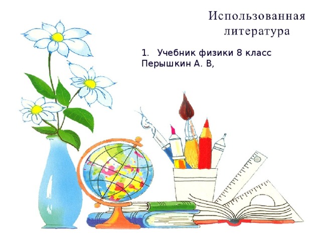Учебник физики 8 класс Перышкин А. В, 