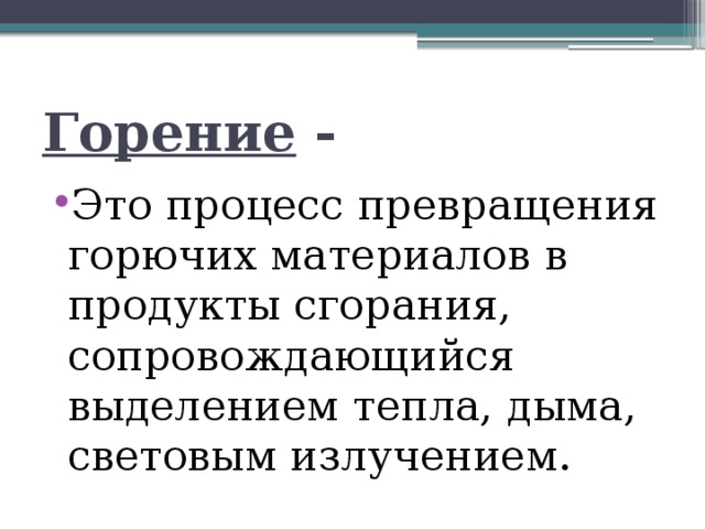 Горение - Это процесс превращения горючих материалов в продукты сгорания, сопровождающийся выделением тепла, дыма, световым излучением. 