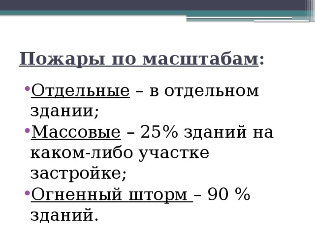 Пожары по масштабам : Отдельные – в отдельном здании; Массовые – 25% зданий на каком-либо участке застройке; Огненный шторм – 90 % зданий. 