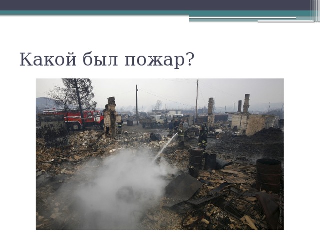 Какой был пожар? 