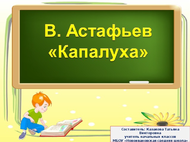  Составитель: Казакова Татьяна Викторовна  учитель начальных классов  МБОУ «Новоивановская средняя школа»   