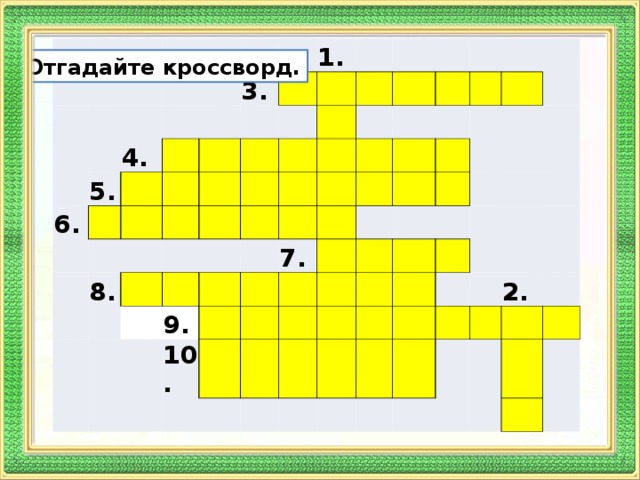 6. 5. 4.    3.    1.   8.               9.      10.   7.                             2.      Отгадайте кроссворд. 