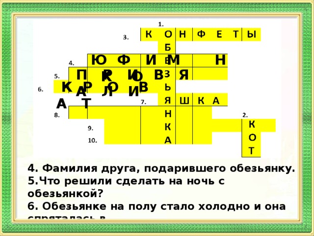 Ю Ф И М Н К О П Р И В Я А Л И  К Р О В А Т 4. Фамилия друга, подарившего обезьянку. 5.Что решили сделать на ночь с обезьянкой? 6. Обезьянке на полу стало холодно и она спряталась в… 