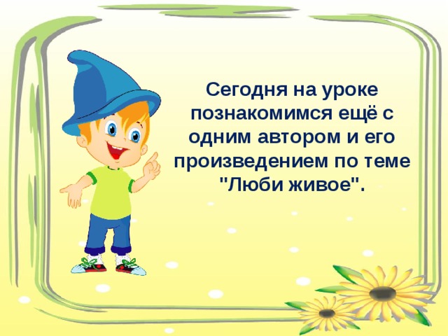 Сегодня на уроке познакомимся ещё с одним автором и его произведением по теме 