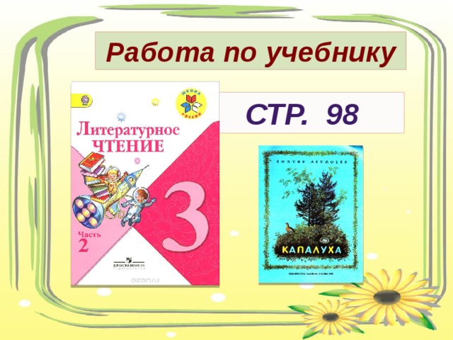 Работа по учебнику Стр. 98 