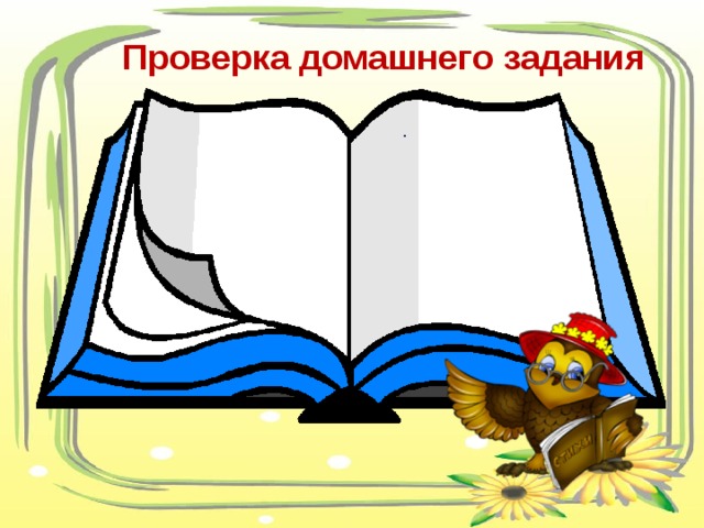 Проверка домашнего задания .  