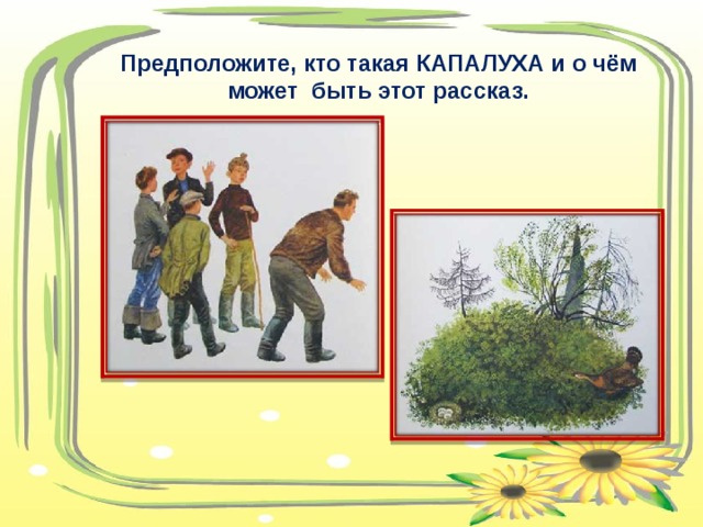Предположите, кто такая КАПАЛУХА и о чём может быть этот рассказ.  