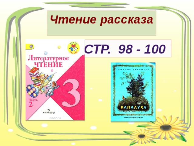 Чтение рассказа Стр. 98 - 100 