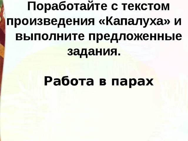 Поработайте с текстом произведения «Капалуха» и выполните предложенные задания. Работа в парах 