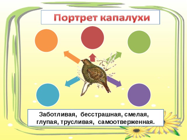 Заботливая, бесстрашная, смелая,  глупая, трусливая, самоотверженная. 