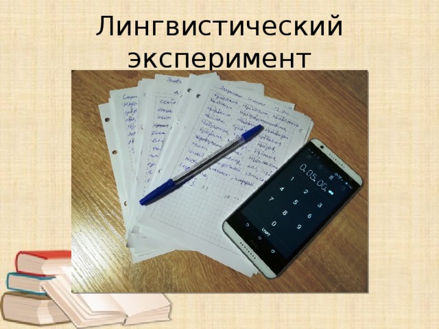 Лингвистический эксперимент 