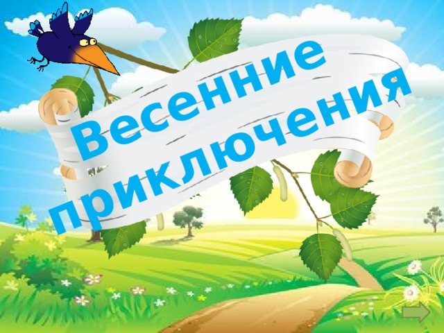 Весенние приключения 
