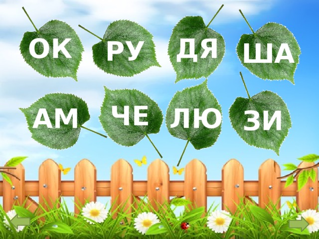 ДЯ ОК РУ ША ЧЕ АМ ЛЮ ЗИ 