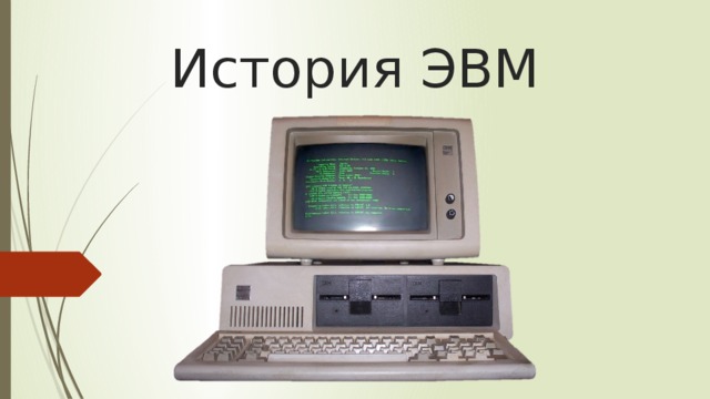 История ЭВМ 