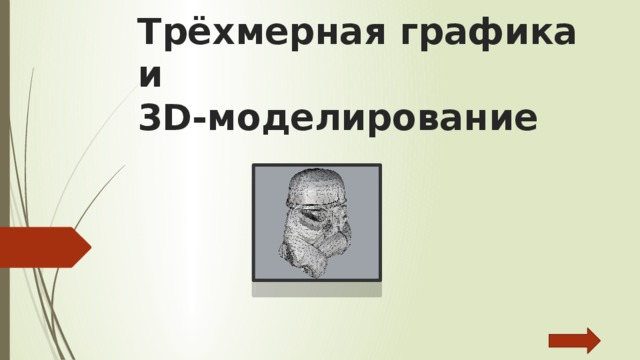 Трёхмерная графика и  3D-моделирование   