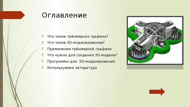 Оглавление Что такое трёхмерная графика? Что такое 3D-моделирование? Применение трёхмерной графики Что нужно для создания 3D-модели? Программы для 3D-моделирования Используемая литература 