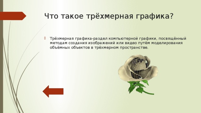 Что такое трёхмерная графика? Трёхмерная графика-раздел компьютерной графики, посвящённый методам создания изображений или видео путём моделирования объёмных объектов в трёхмерном пространстве. 
