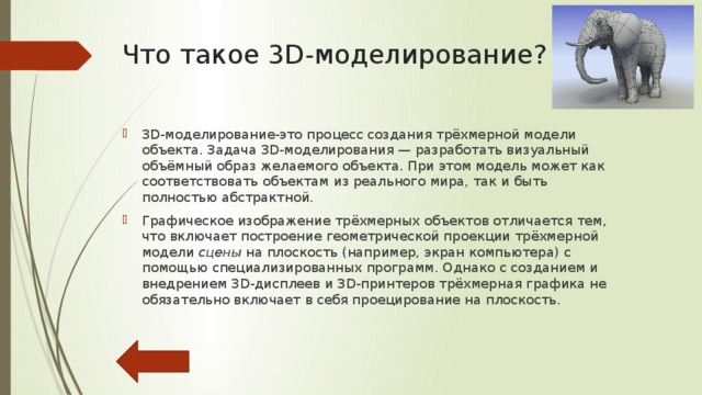 Компьютерная графика Компьютерная графика-область деятельности, в которой компьютеры наряду со специальным программным обеспечением используются в качестве инструмента, как для создания и редактирования изображений, так и для оцифровки визуальной информации, полученной из реального мира, с целью дальнейшей её обработки и хранения. 