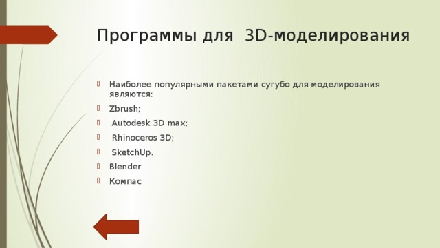 Создание 3D-модели Для получения трёхмерного изображения на плоскости требуются следующие шаги: моделирование  — создание трёхмерной математической модели сцены и объектов в ней; текстурирование  — назначение поверхностям моделей растровых или процедурных текстур (подразумевает также настройку свойств материалов — прозрачность, отражения, шероховатость и пр.); освещение  — установка и настройка источников света; анимация  (в некоторых случаях) — придание движения объектам; динамическая симуляция  (в некоторых случаях) — автоматический расчёт взаимодействия частиц, твёрдых/мягких тел и пр. с моделируемыми силами гравитации, ветра, выталкивания и др., а также друг с другом; рендеринг  (визуализация) — построение проекции в соответствии с выбранной физической моделью; композитинг  (компоновка) — доработка изображения; вывод полученного изображения на устройство вывода  — дисплей или специальный принтер. 