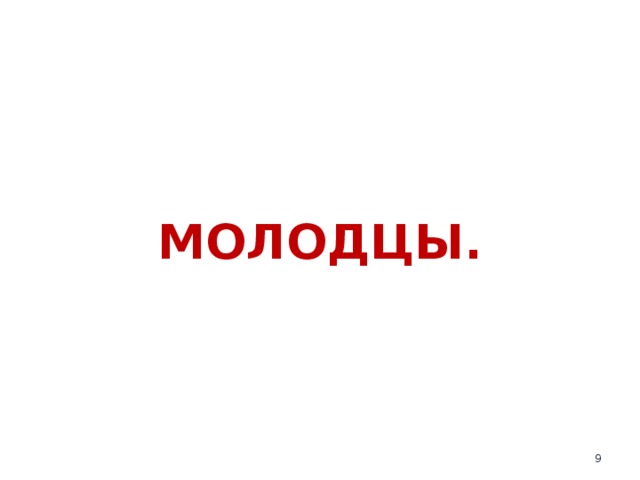 МОЛОДЦЫ.  