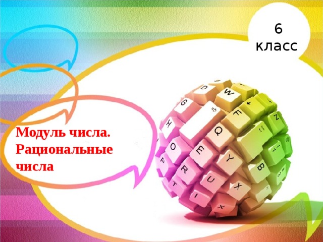6 класс Модуль числа. Рациональные числа  