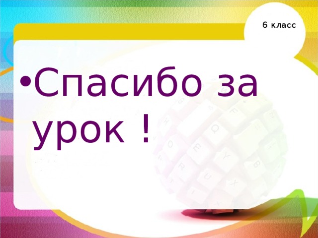  6 класс   Спасибо за урок ! 