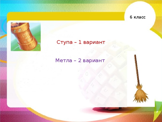 6 класс Ступа – 1 вариант    Метла – 2 вариант 
