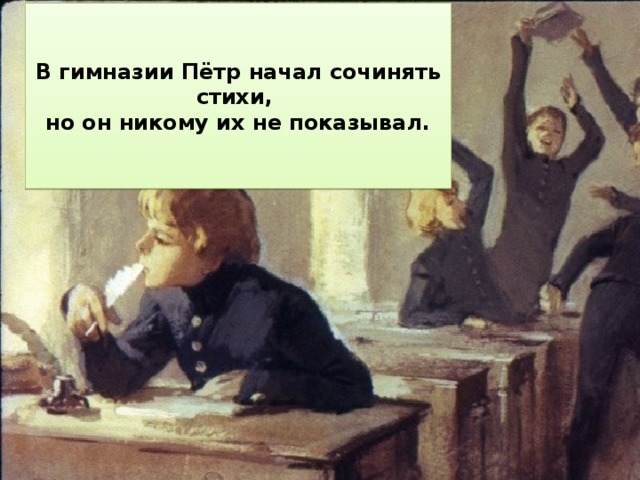   В гимназии Пётр начал сочинять стихи, но он никому их не показывал.     о славных исследователях Сибири – Дежнёве, Беринге, Григории Ивановиче Шелехове, которого за его путешествия по суше и морю прозвали «Русским Колумбом».   Он полюбил книги. С особым увлечением читал о Сибири, о походах казачьей дружины Ермака Тимофеевича и её сражениях с воинами повелителя Сибири хана Кучума,   Петя подрос, стал учиться в гимназии в городе Тобольске - самом большом городе Сибири.  