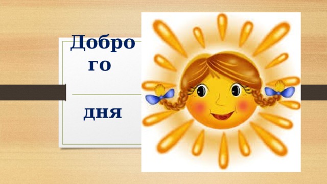 Доброго  дня 