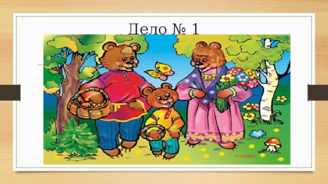 Дело № 1 