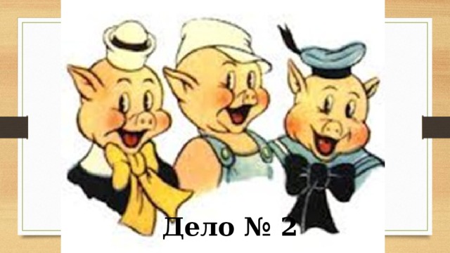 Дело № 2 