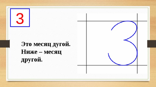 3 Это месяц дугой. Ниже – месяц другой. 