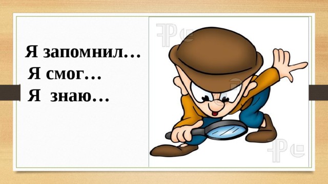   Я запомнил…   Я смог…  Я  знаю… 