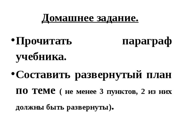 Домашнее задание.  Прочитать параграф учебника. Составить развернутый план по теме ( не менее 3 пунктов, 2 из них должны быть развернуты) . : 