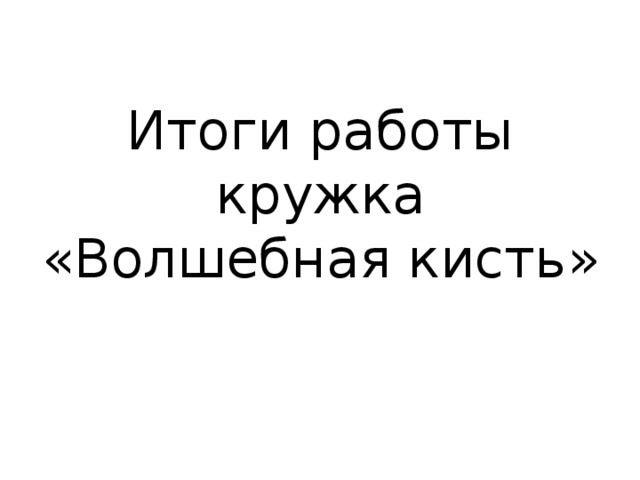 Итоги работы кружка «Волшебная кисть» 