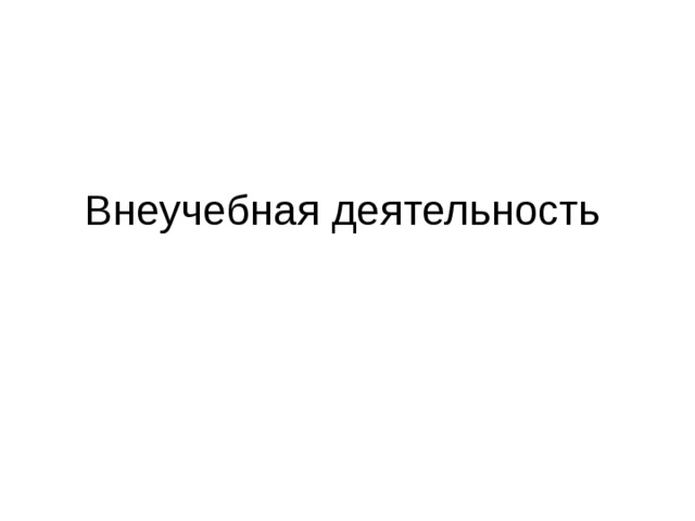 Внеучебная деятельность 