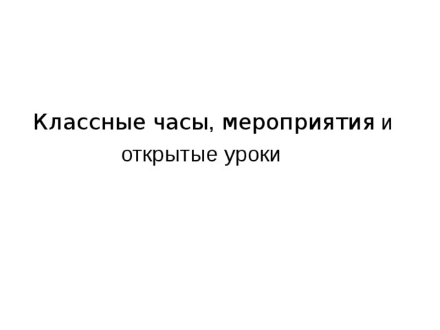 Классные часы , мероприятия и открытые уроки   