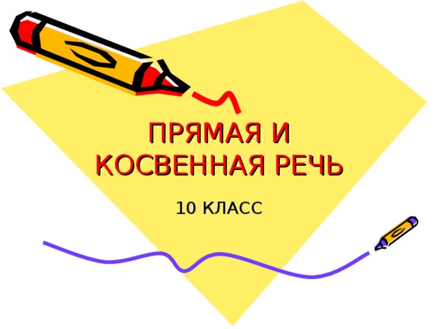 ПРЯМАЯ И КОСВЕННАЯ РЕЧЬ 10 КЛАСС 