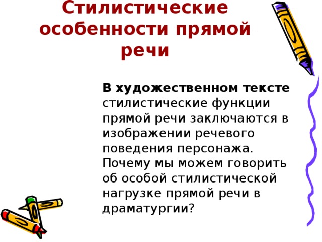 Стилистические особенности прямой речи В художественном тексте стилистические функции прямой речи заключаются в изображении речевого поведения персонажа. Почему мы можем говорить об особой стилистической нагрузке прямой речи в драматургии? В художественном тексте стилистические функции прямой речи заключаются в изображении речевого поведения персонажа. Почему мы можем говорить об особой стилистической нагрузке прямой речи в драматургии? В художественном тексте стилистические функции прямой речи заключаются в изображении речевого поведения персонажа. Почему мы можем говорить об особой стилистической нагрузке прямой речи в драматургии? В художественном тексте стилистические функции прямой речи заключаются в изображении речевого поведения персонажа. Почему мы можем говорить об особой стилистической нагрузке прямой речи в драматургии? В художественном тексте стилистические функции прямой речи заключаются в изображении речевого поведения персонажа. Почему мы можем говорить об особой стилистической нагрузке прямой речи в драматургии? 