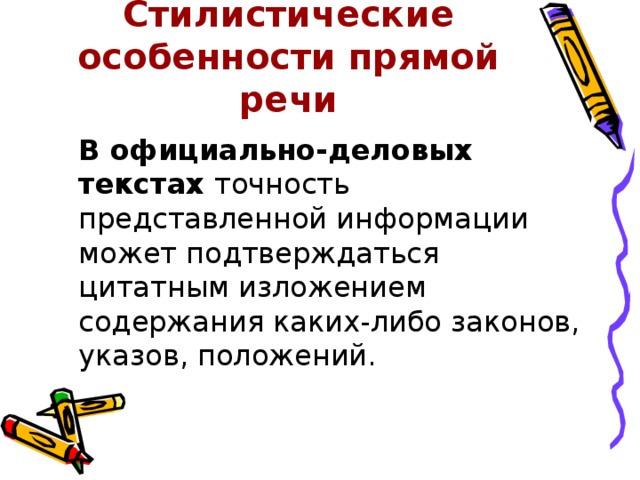 Стилистические особенности прямой речи  В официально-деловых текстах точность представленной информации может подтверждаться цитатным изложением содержания каких-либо законов, указов, положений. 