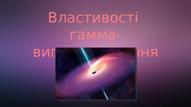 Властивості гамма-випромінювання 