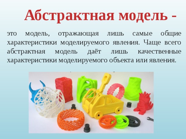 Абстрактная модель - это модель, отражающая лишь самые общие характеристики моделируемого явления. Чаще всего абстрактная модель даёт лишь качественные характеристики моделируемого объекта или явления. 