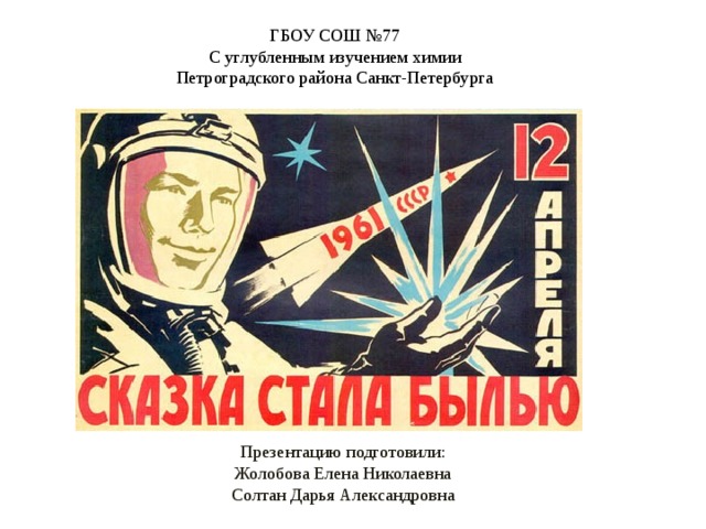 ГБОУ СОШ №77  С углубленным изучением химии  Петроградского района Санкт-Петербурга Презентацию подготовили: Жолобова Елена Николаевна Солтан Дарья Александровна 